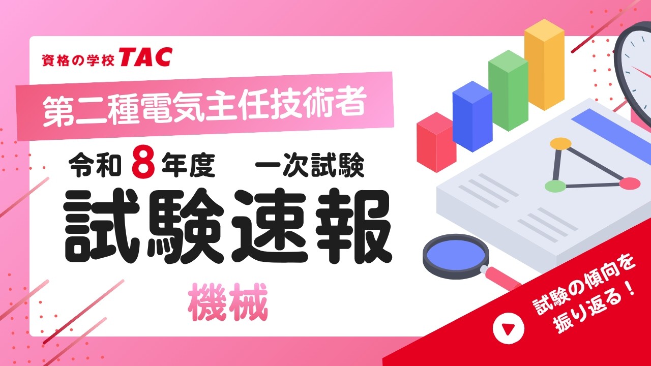 令和8年度 電験二種1次試験速報！リアルタイム解答分析（2026年8月30日