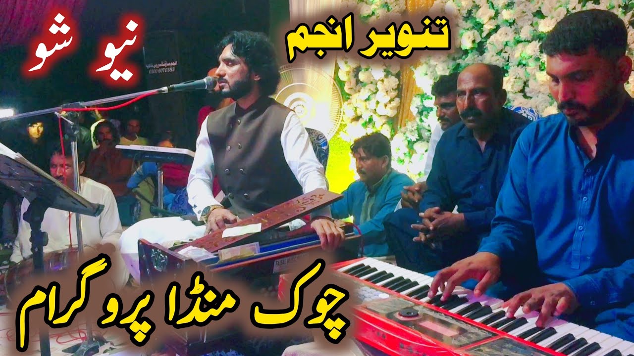Tanvir anjum song! New 2026 Tanveer anjum song! saraiki shadi program! Tanveer anjum baithak program