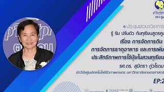 รศ. ดร. สุมิตรา ภู่วโรดม เรื่อง การจัดการดิน ธาตุอาหาร และการเพิ่มประสิทธิภาพการใช้ปุ๋ยในสวนทุเรียน