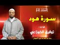 سورة هود من المصحف المرتل برواية ورش عن نافع من طريق الأصبهاني المصباح للمقرئ توفيق الخوزاعي