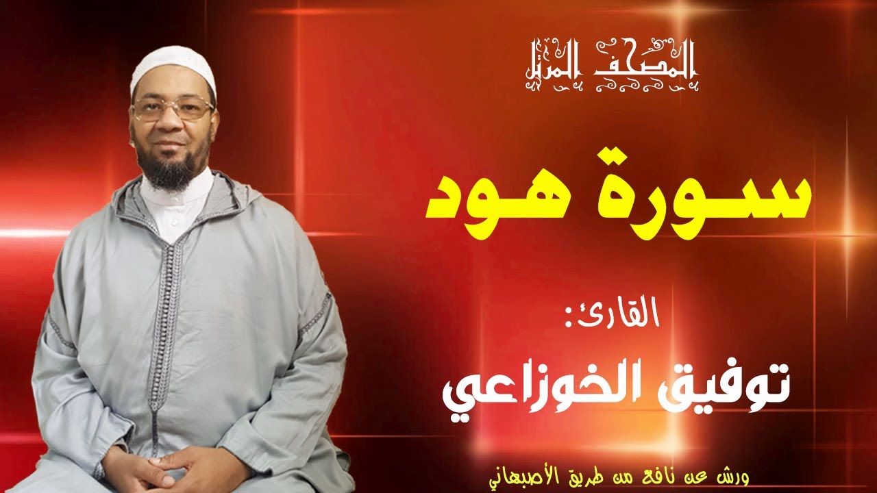 سورة هود من المصحف المرتل برواية ورش عن نافع من طريق الأصبهاني(المصباح) للمقرئ :  توفيق الخوزاعي.