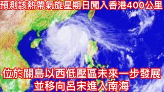 Download Lagu 位於關島以西低壓區未來一步發展並移向呂宋進入南海|預測該熱帶氣旋星期日闖入香港400公里 MP3 Download Lagu 位於關島以西低壓區未來一步發展並移向呂宋進入南海|預測該熱帶氣旋星期日闖入香港400公里 MP3