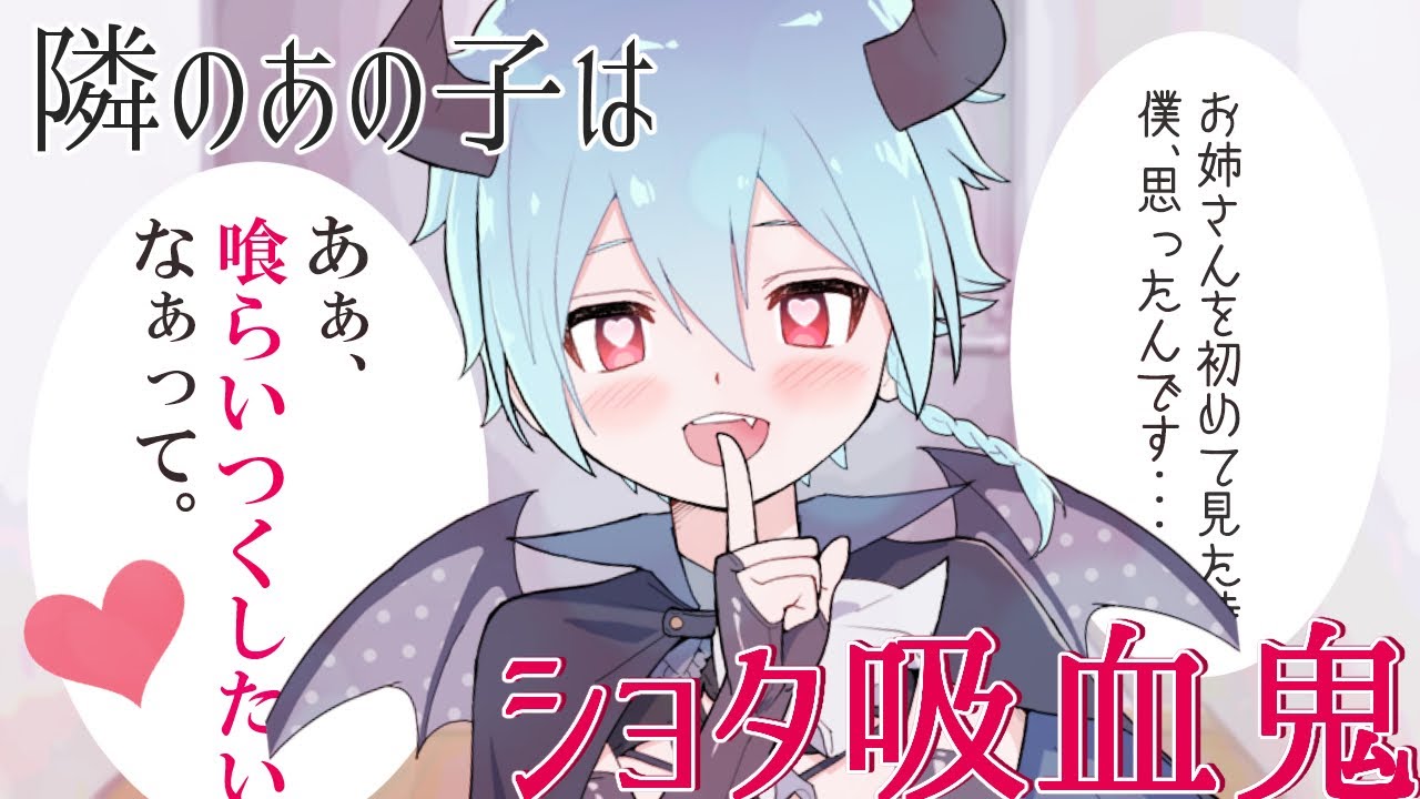 【全力ショタボ】隣に引っ越してきた少年吸血鬼は貴女のことを狙っている【女性向け/ショタボ/豹変/S系/敬語攻め/ヤンデレ/誘惑/シチュエーションボイス】【English sub】