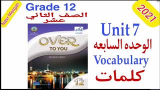 Grade 12- unit 7- vocabulary الصف الثاني عشر- الوحدة السابعه- كلمات.