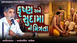 કૃષ્ણ અને સુદામા ની મિત્રતા | Anopsinh Vaghela | Krishna Sudama Ni Vat | @anopsinhvaghela_official 