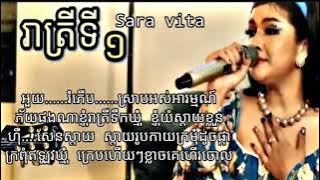 [Lyrics Music] រាត្រីទីមួយ || សុខ សារ៉ាវីតា || សំនៀងដើម រស់ សេរីសុទ្ធា |