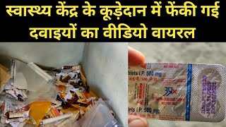 Siddharthnagar: स्वास्थ्य केंद्र में कूड़े के ढेर में फेंकी गई दवाइयों का Video Viral | News Hub |