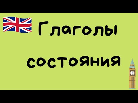 Глаголы состояния. Stative verbs