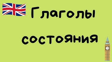 Глаголы состояния. Stative verbs