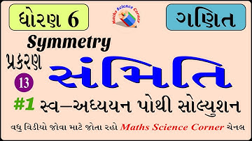 ગણિત ધોરણ 6 પ્રકરણ 13 સંમિતિ સ્વઅધ્યયન પોથી જવાબો 1 Maths Std 6 Ch 13 Symmetry Work Book Sol 1