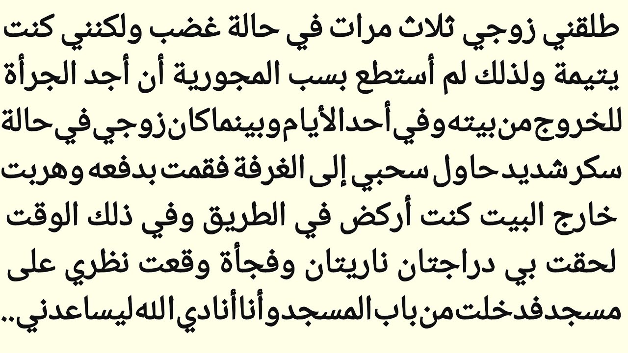 إلى باب المسجد حين لم يبقَ لي سوى الله ||قصۃ حزینہ || قصص موثرہ فی القلب ||