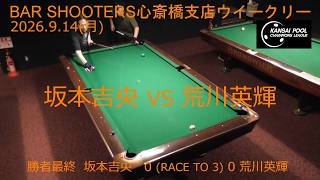 予選勝者最終 20260914ウィークリー@Bar Shooters 心斎橋支店 - YouTube