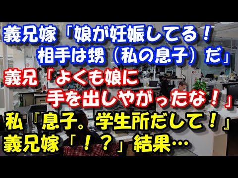【修羅場】 義兄嫁「娘が妊娠してる！相手は甥（私の息子）だ」 義兄「よくも娘に手を出しやがったな！」 → 息子吹っ飛ばされる → 私『息子。学生所だして！』義兄嫁「！？」結果… スカッと修羅場ラバンダ