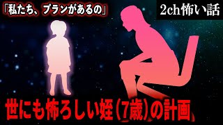 【2ch怖いスレ】世にも怖ろしい姪（7歳）の計画「私たち、プランがあるの」【ゆっくり解説】