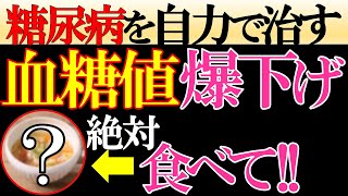 【HbA1c12%→6%!!】糖尿病を自力で治すためにオススメの「血糖値を爆下げする最強の食品5選」 by からわかラボ 337,533 views 3 months ago 24 minutes