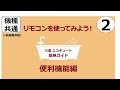 ②便利機能編