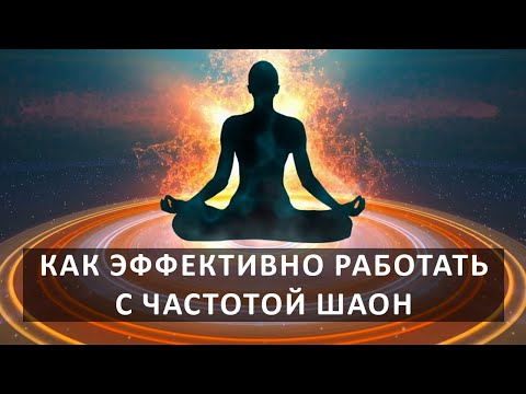 Как эффективно работать с частотой Шаон. Школа космоэнергетики Aurum.