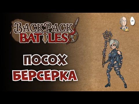 Видео: Обновка в рюкзаках с новыми предметами! | Backpack Battles №125