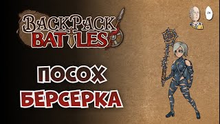 Обновка в рюкзаках с новыми предметами! | Backpack Battles №125