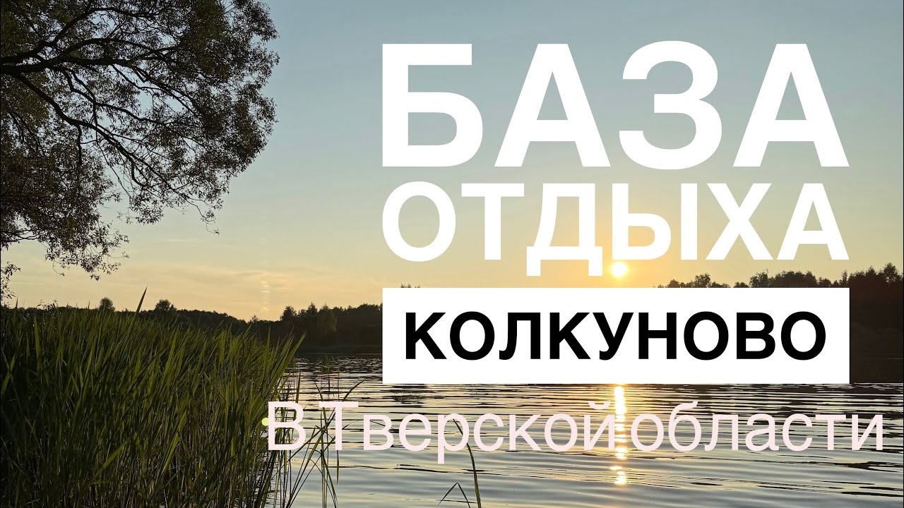 Обзор базы отдыха «Колкуново» в Тверской обл. Ходим по Волге, смотрим окрестности и пенную вечеринку