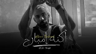 Ali Loka - Akeno Embareh / على لوكا - اكنه امبارح ( Official Music Video )