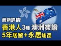 🔴【粵語】澳洲公布香港人簽證特殊安排：5年居留延期+永居途徑，學生及臨時技術移民簽證；澳洲將重開香港簽證中心 | 澳洲大紀元新唐人聯合新聞頻道