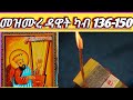 መዝሙረ ልበ ኣምላኽ ቅዱስ ዳዊት 136 150