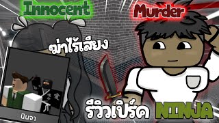 Roblox Murder Mystery 2 - รีวิวเปิร์คนินจา (Ninja)