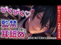 【耳舐め♡ASMR】もう無理♥ヤンデレ彼氏に拘束され地下室で好き放題耳舐めされちゃう【女性向けボイス/密閉/密着囁き/Ear licking /Mouth Sounds/힐링,귀 핥기,舔耳】