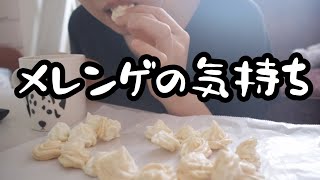 メレンゲの気持ちを考えたら居た堪れない。【25歳OLのご飯記録】【料理ルーティン】