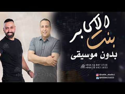 بنت الاكابر بدون موسيقى جميل الرموني و ماهر العتيلي اغاني بدون موسيقى