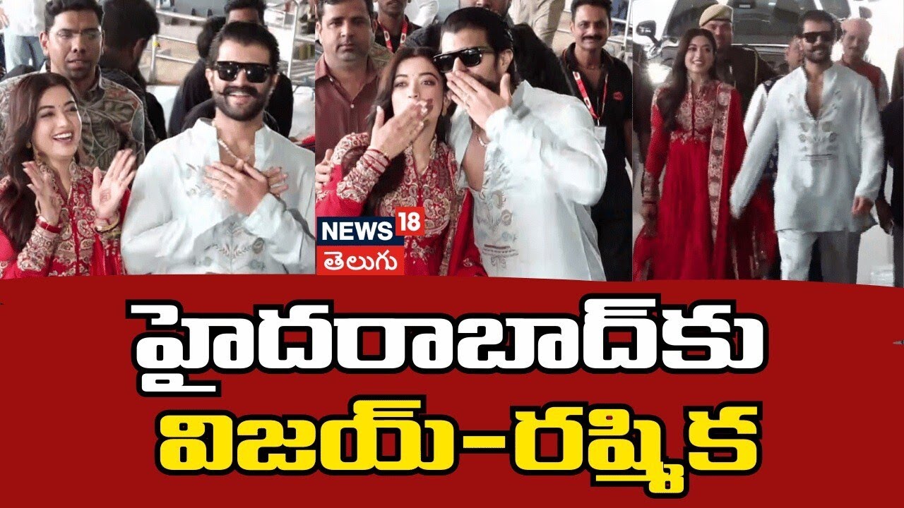 Vijay Deverakonda and Rashmika Mandanna depart Udaipur | హైదరాబాద్‌కు విజయ్ రష్మిక | N18V