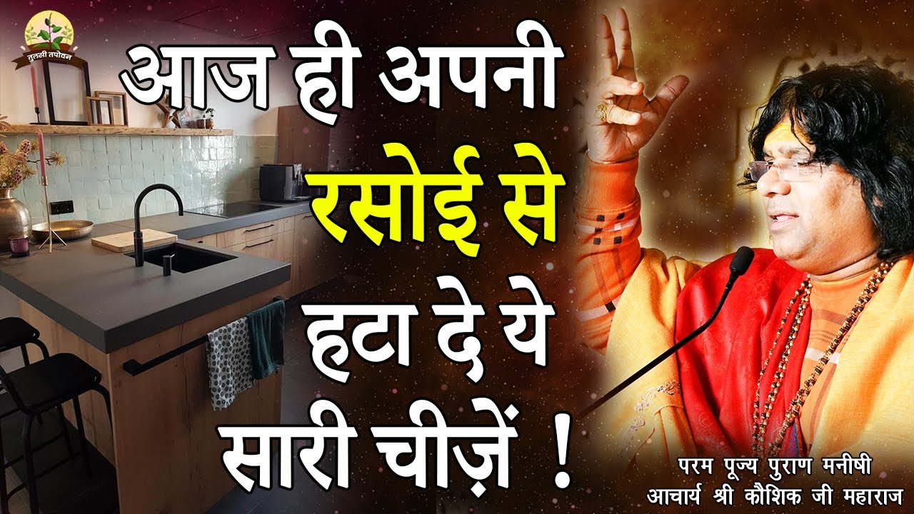 आज ही अपनी रसोई से हटा दे ये सारी चीजें | Acharya Shri Kaushik Ji Maharaj