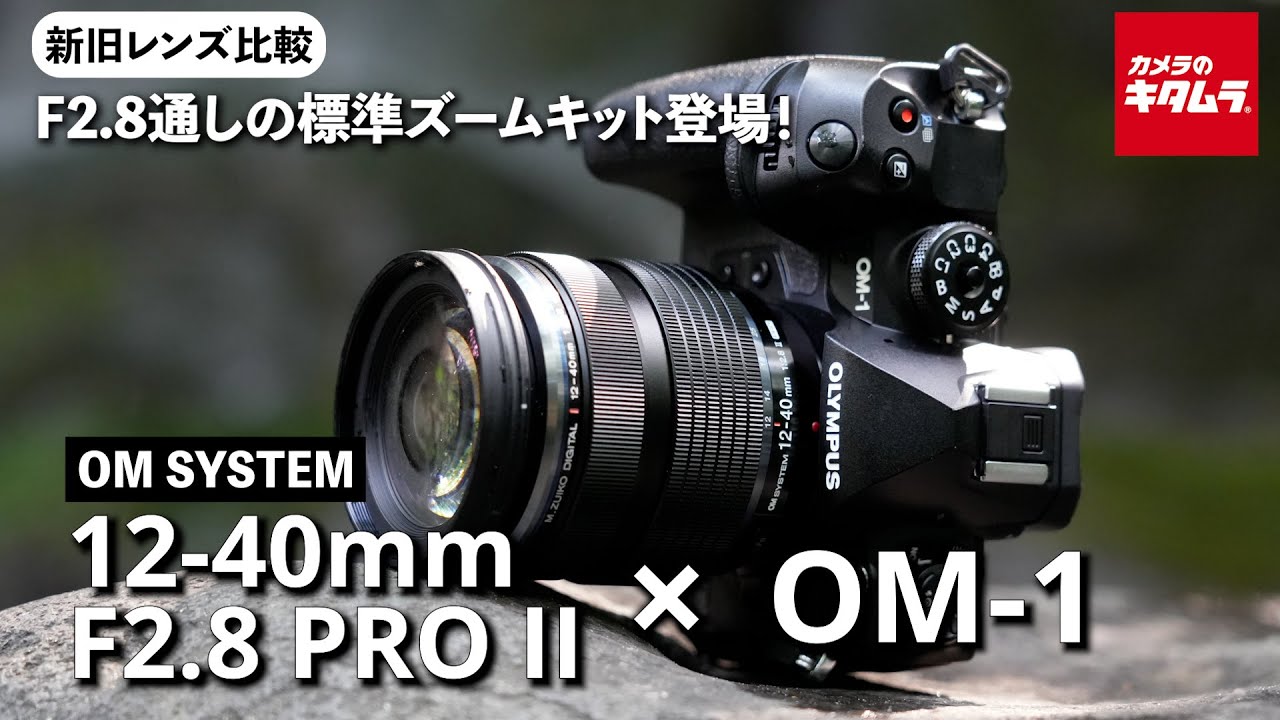 【新旧レンズ比較】M.ZUIKO DIGITAL ED 12-40mm F2.8 PRO IIを徹底解説！OM-1とのレンズキットも注目です