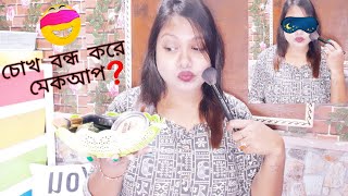 BLINDFOLD Makeup Challenge?|Went Wrong?|Funny Video|?Mahis beauty Zone