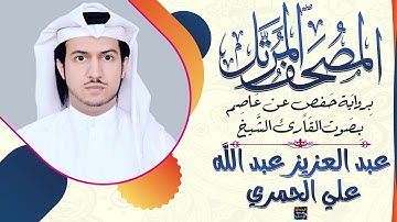 سورة الفاتحة بصوت الشيخ عبد العزيز عبد الله الحمري برواية حفص عن عاصم