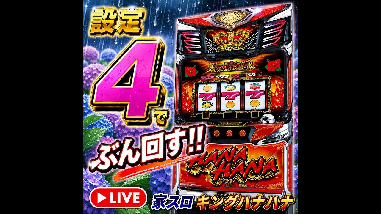 Sキングハナハナ-30 設定4 家スロ実践配信 26ハナ目 - YouTube