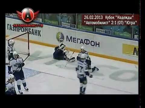 "Автомобилист" - "Югра" (Ханты-Мансийск) 2:1 ОТ (26.02.2013)