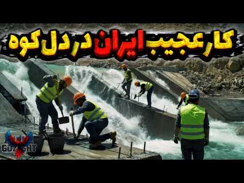 ساخت یک پروژه 3 000 میلیاردی در دل کوه های خشک ایران نتیجه 3 سال بعد خاورمیانه رو شوکه کرد