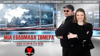 ΜΙΑ ΕΒΔΟΜΑΔΑ ΣΗΜΕΡΑ, 3η εκπομπη