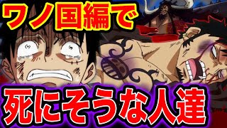 【ワンピース考察】ワノ国編で死亡しそうなキャラ一覧が悲しすぎる…【ONE PIECE考察】