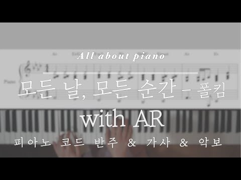 모든날 모든순간(Every day, Every moment) - 폴킴(Paul Kim)