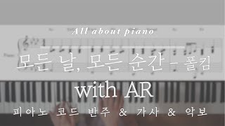 모든날 모든순간(Every day, Every moment) - 폴킴(Paul Kim)