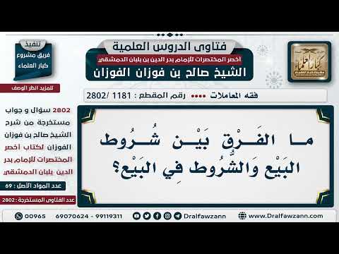 [1181 -2802] ما الفرق بين شروط البيع والشروط في البيع؟