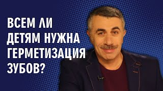 Всем ли детям нужна герметизация зубов? - Доктор Комаровский