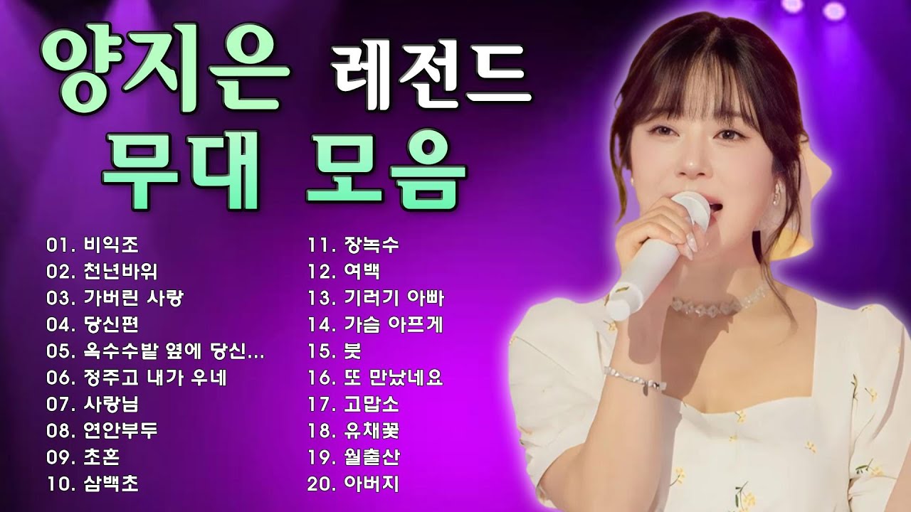 양지은 콘서트 24곡을 광고없이듣기 양지은마음의 위로가 되는 노래모음 ♥