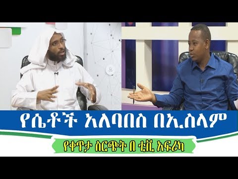 Thumbnail for የ ሴቶች አለባበስ በኢስላም የቀጥታ ስርጭት በ ቲቪ አፍሪካ
