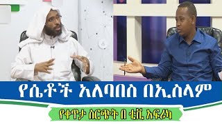 የ ሴቶች አለባበስ በኢስላም የቀጥታ ስርጭት በ ቲቪ አፍሪካ