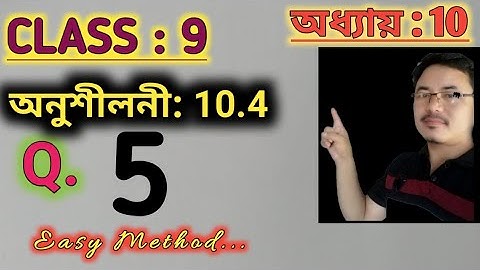 Class9: Chapter10//Circles in Assamese// Exercise: 10.4//Q.5
