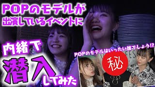 【潜入】ゆあてぃー♡るちゃまるでPOPのモデルが出演しているとあるイベントに内緒で潜入！【Popteen】